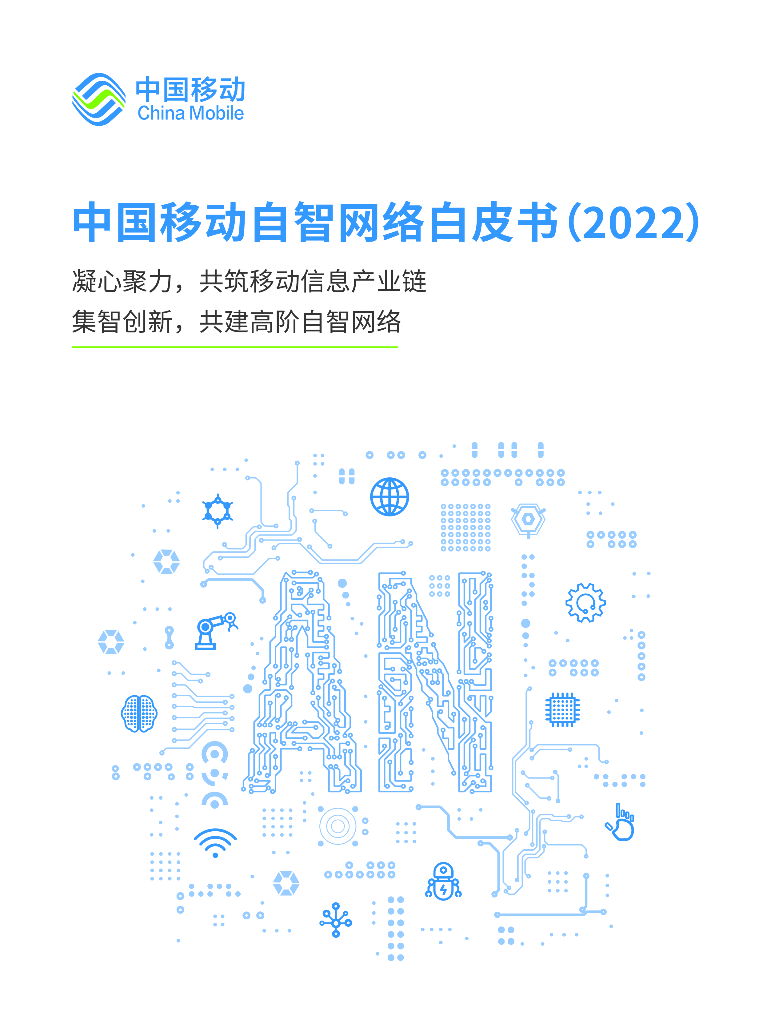 中国移动自智网络白皮书2022.中国移动.2022-12-01